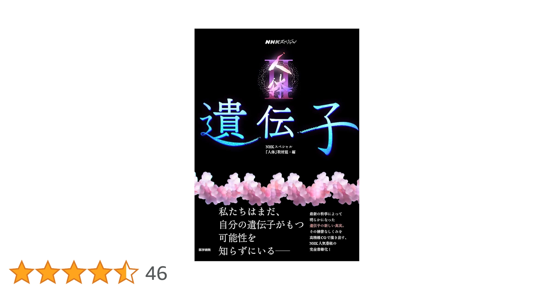 M0714B3 未開封★NHKスペシャル 人体Ⅱ 遺伝子 DVD-BOX DVD】NHKスペシャル 人体Ⅱ 遺伝子 DVDBOX | ヤマダウェブコム